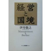 経営と国境 [単行本]