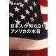日本人が知らないアメリカの本音 [単行本]
