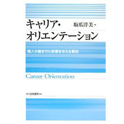 ヨドバシ.com - キャリア・オリエンテーション―個人の働き方に影響を