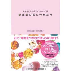 愛光堂の石ものがたり－人生を変えるパワーストーンの話 [単行本]