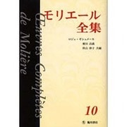 モリエール全集 10 [全集叢書]