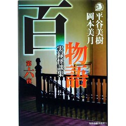 百物語 第6夜－実録怪談集（ハルキ・ホラー文庫 ひ 2-6） [文庫]