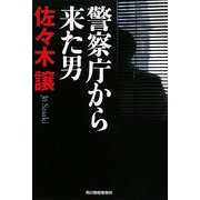警察庁から来た男(ハルキ文庫) [文庫]