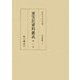 重宝記資料集成〈第3巻〉日用事典3 [全集叢書]