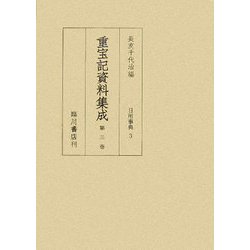 重宝記資料集成〈第3巻〉日用事典3 [全集叢書]