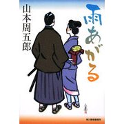 雨あがる(時代小説文庫) [文庫]