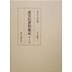 重宝記資料集成〈第15巻〉礼法・服飾2 [全集叢書]