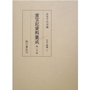 重宝記資料集成〈第15巻〉礼法・服飾2 [全集叢書]