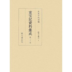 重宝記資料集成〈第23巻〉医方・薬方1 [全集叢書]