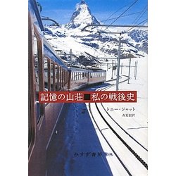 記憶の山荘 私の戦後史 [単行本]