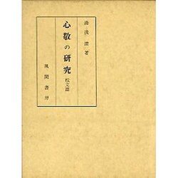 心敬の研究〈校文篇〉