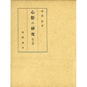 心敬の研究〈校文篇〉