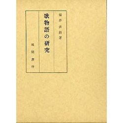歌物語の研究