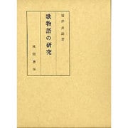 歌物語の研究