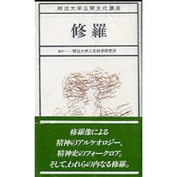 修羅(明治大学公開文化講座〈7〉) [全集叢書]