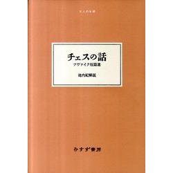 チェスの話－ツヴァイク短篇選（大人の本棚） [全集叢書]