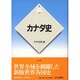 カナダ史(新版 世界各国史〈23〉) [全集叢書]