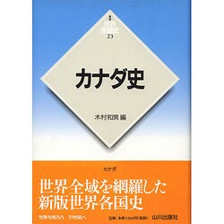 カナダ史(新版 世界各国史〈23〉) [全集叢書]