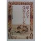 他文化を受容するアジア(和泉選書) [全集叢書]