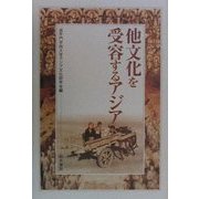 他文化を受容するアジア(和泉選書) [全集叢書]