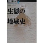 生態の地域史(地域の世界史〈4〉) [全集叢書]