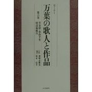 セミナー 万葉の歌人と作品〈第6巻〉笠金村・車持千年・田辺福麻呂 [全集叢書]
