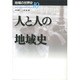 人と人の地域史(地域の世界史〈10〉) [全集叢書]