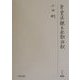 守覚法親王全歌注釈(研究叢書) [全集叢書]