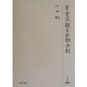 守覚法親王全歌注釈(研究叢書) [全集叢書]
