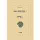 増補 本居宣長〈1〉 増補版 (東洋文庫) [文庫]