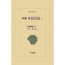 増補 本居宣長〈1〉 増補版 (東洋文庫) [文庫]