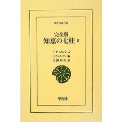 完全版 知恵の七柱〈5〉(東洋文庫) [文庫]