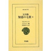 完全版 知恵の七柱〈5〉(東洋文庫) [文庫]