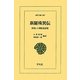 新羅殊異伝―散逸した朝鮮説話集(東洋文庫) [文庫]