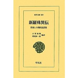 新羅殊異伝―散逸した朝鮮説話集(東洋文庫) [文庫]