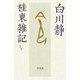 桂東雑記〈5〉 [単行本]