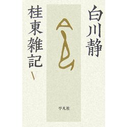 桂東雑記〈5〉 [単行本]