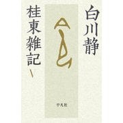 桂東雑記〈5〉 [単行本]