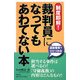 制度即解!裁判員になってもあわてない本 [単行本]