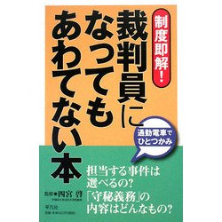 制度即解!裁判員になってもあわてない本 [単行本]