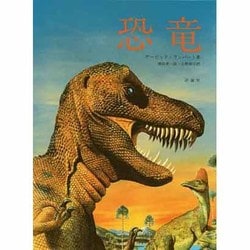 恐竜（評論社の児童図書館・科学の部屋 別巻） [単行本]
