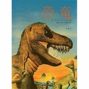 恐竜（評論社の児童図書館・科学の部屋 別巻） [単行本]