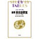 基礎 英会話便覧(ニュー・テーブル) [全集叢書]
