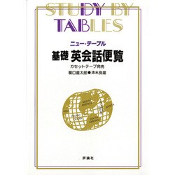 基礎 英会話便覧(ニュー・テーブル) [全集叢書]