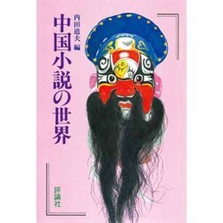 中国小説の世界 [単行本]