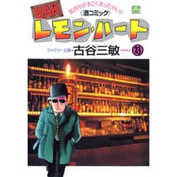 BARレモン・ハート 23－気持ちがすごくあったかい 酒コミック（アクションコミックス） [コミック]