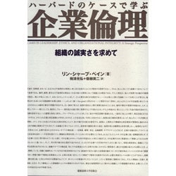 ハーバードのケースで学ぶ企業倫理―組織の誠実さを求めて [単行本]