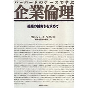 ハーバードのケースで学ぶ企業倫理―組織の誠実さを求めて [単行本]