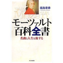 モーツァルト百科全書―名曲と人生を旅する [単行本]