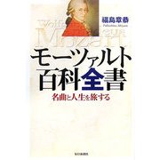 モーツァルト百科全書―名曲と人生を旅する [単行本]